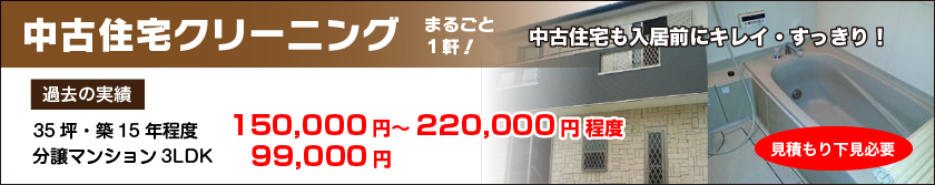 蟹江町でまるごと１軒！中古住宅クリーニング|中古住宅も入居前にキレイ・すっきり！過去の実績|35坪・築15年程度120,000円～150,000円 程度|分譲マンション3LDK 80,000円 程度|見積もり下見必要