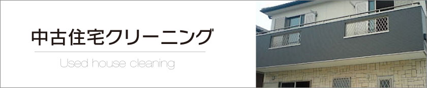 中古住宅まるごとハウスクリーニング