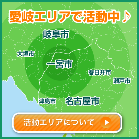 愛知県、岐阜県のハウスクリーニング（エアコン・キッチン・お風呂場・トイレサッシガラス・換気扇の掃除など）活動エリア