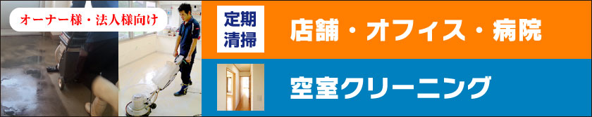 オーナー様・法人様向け|店舗・オフィス・病院 定期清掃|マンションビル管理|空室クリーニング 18,900円（税込）〜 