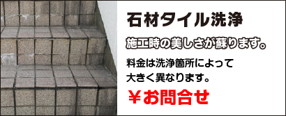 石材タイル洗浄|施工時の美しさが蘇ります。料金は洗浄箇所によって大きく異なります。|￥お問合せ