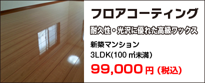 フロアコーティング|耐久性・光沢に優れた高級ワックス新築マンション
3LDK(100㎡未満）|78,000円（税込）