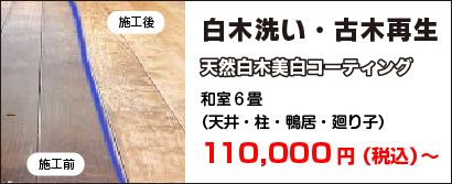 白木洗い・古木再生|天然白木美白コーティング|和室６畳
（天井・柱・鴨居・廻り子）|70,000円（税込）〜