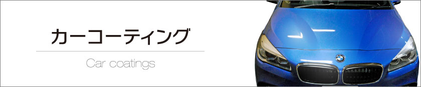 カーコーティング