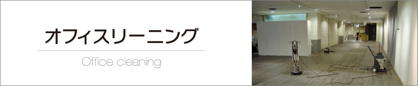 オフィスクリーニング