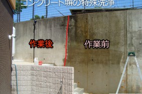 岐阜県M様　外壁コンクリート塀の特殊洗浄有難うございました！