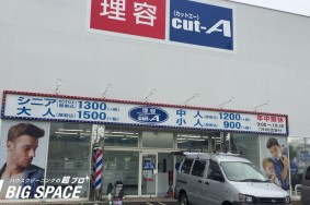 名古屋市港区　理容cut-A 築盛店様　新規オープンクリーニング有難うございました！