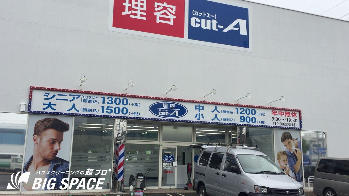 名古屋市港区 理容cut A 築盛店様 新規オープンクリーニング有難うございました 愛知県 一宮市 名古屋のハウスクリーニングなら ビックスペース