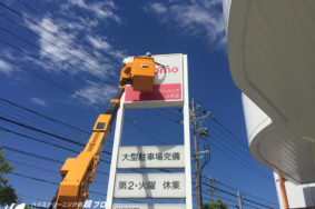 [看板クリーニング] ドコモショップ　有難うございました！