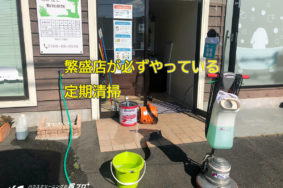 動物病院　定期清掃　床ワックス　有難うございました。