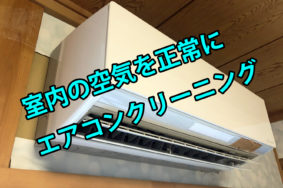 今年も大盛況となるかエアコンクリーニング　！！