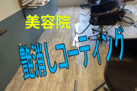 名古屋市中区　美容院さまの　[床洗浄ワックス]　有難うございました！