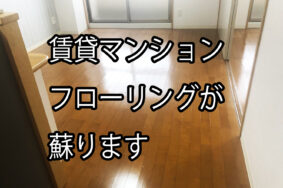 多治見市　賃貸マンション　フローリング　剥離　補修　ウレタンコーティング