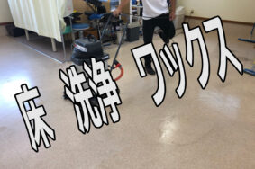 尾張旭市　整体院さんの　「床クッションフロア」　「洗浄ワックス」有難うございました。