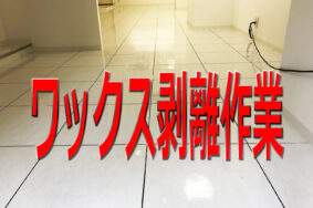 塩ビタイル　ワックス剥離　名古屋市大須アートギャラリー358様有難うございました。