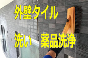 3階建て新築マンションの　外壁タイル　洗い　薬品洗浄　施工中