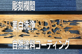 彫刻欄間　美白洗浄　白木洗い　自然塗料コーティング　海部郡　N様有難うございました。