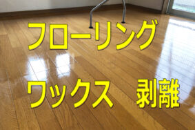 フローリング　ワックス剥離　除去　一宮市K様有難うございました。