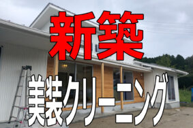 新築　住宅　美装クリーニング　豊田市N様邸有難うございました。