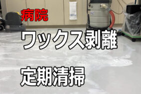 病院　定期清掃　床ワックス剥離　稲沢市T医院様有難うございました。
