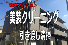 新築　3階建マンション　美装クリーニング　引き渡しクリーニング[中小田井]