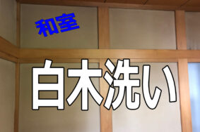 和室　白木　洗い　コーティング　[天白区S様]有難うございました。