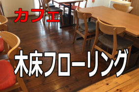 カフェの店内　木床フローリング　洗浄　ワックス[稲沢市カフェリエッコ様]有難うございました。