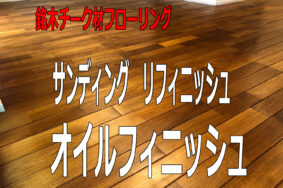 無垢チーク材フローリングのメンテナンス　研磨　コーティング　[豊田市F様有難うございました。]