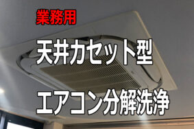 業務用エアコン　分解洗浄　クリーニング　一宮市Y社様有難うございました。