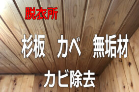 杉板　かべ　白木洗い　カビ除去　[一宮市K様有難うございました。]