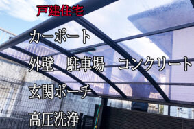 カーポート　駐車場　外壁タイルこんなにキレイになります！[名古屋市W様]有難うございました。