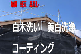 白木洗いの正しい方法　外部　破風　軒天　鼻隠し　コーティング　[瀬戸市N様有難うございました。]