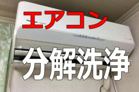 エアコン分解洗浄　有難うございました。豊田市I様　守山区I様