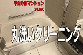 名古屋市　中古分譲マンション3LDK　丸洗いクリーニング有難うございました。