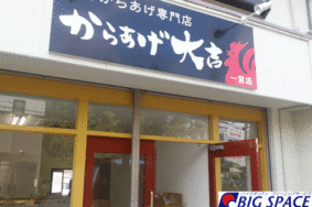 一宮市　からあげ大吉　店舗クリーニング有難うございました！！