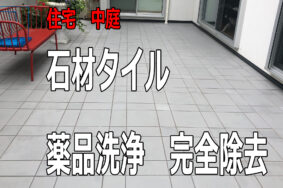 外部　石材タイル　薬品洗浄　新品同様　クリーニング