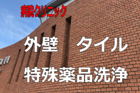 外壁タイルの特殊薬品洗浄　病院クリニック　ここまで甦る！！