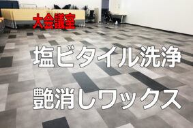 一宮市　大森石油本社様　大会議室　塩ビタイル　床洗浄　艶消しワックス　有難うございました