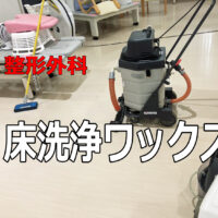 定期清掃の極意はズバリ　汚れる前にやる　（整形外科様有難うございました。）