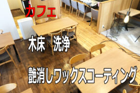 稲沢市　Cafe Riecco　様　木床フローリング　洗浄ワックス有難うございました。このカフェは、フローリングが　木床となっており　店内の雰囲気を生かすため     艶有りワックス　艶消しワックス　を　分けて塗布しております。