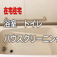 浴室　トイレ　徹底　洗浄　キレイ清潔　ハウスクリーニング有難うございました