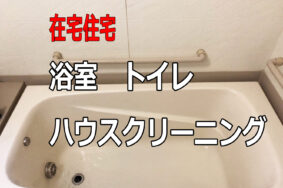 浴室　トイレ　徹底　洗浄　キレイ清潔　ハウスクリーニング有難うございました