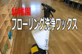 幼稚園の床を定期的にメンテナンスすることのメリットについて