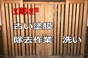 玄関引き戸　無垢材　建具　古い塗膜除去