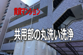 マンション共用部清掃業者の選び方：見落としがちなポイントとは？