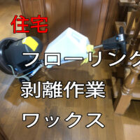 フローリングワックス剥離作業できれいな床を取り戻す！