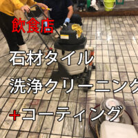 石材タイルに蓄積した頑固な汚れを特殊洗浄！モダンな店内に生まれ変わりました
