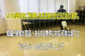 ハウスクリーニングの超プロの日常　いつもこんな感じです　ありとあらゆる物件に携わり30年以上！！