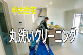 名古屋市西区　中古分譲住宅　丸洗いクリーニング有難うございました。引っ越し前の除菌ハウスクリーニングで快適な居住空間を実現！