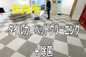 雑菌の宝庫となっている保育所の【タイルカーペット・除菌洗浄】で安心を取り戻そう！